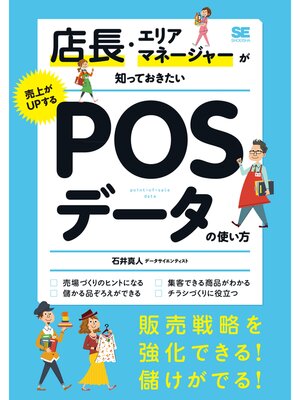 cover image of 店長・エリアマネージャーが知っておきたい売上がUPするPOSデータの使い方